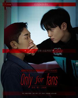 仅限粉丝第二季 오직, 팬 : 스토커