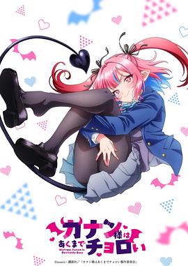 迦楠大人的白给是恶魔级 カナン様はあくまでチョロい