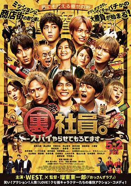 卧底职员。-被派去当间谍了- 裏社員。-スパイやらせてもろてます-