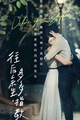 往后余生，多多指教