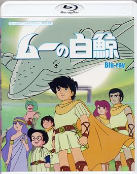 大白鲸 ムーの白鯨