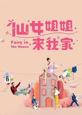 仙女姐姐来我家 仙女姐姐來我家