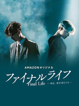 最后的生命：即使你明天消失 ファイナルライフ-明日、君が消えても-