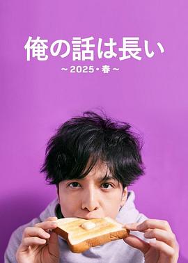 我的事说来话长～2025春～ 俺の話は長い 〜2025・春〜