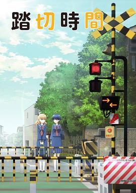 道口时间 踏切時間