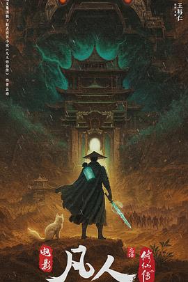 凡人修仙传之瀚海迷踪