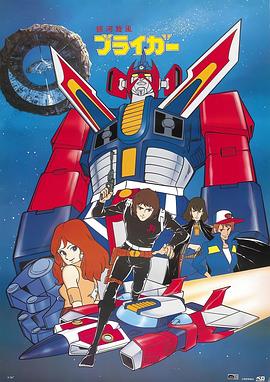 银河旋风无赖我 銀河旋風ブライガー