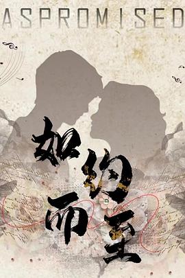 如约而至