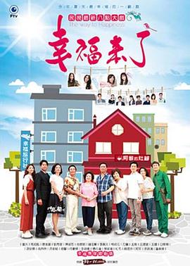 幸福来了 幸福來了