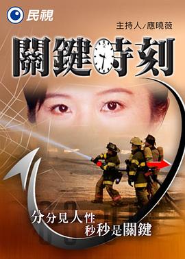 关键时刻