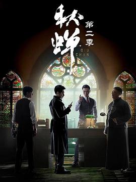 隐蔽的世界之秋蝉 第二季