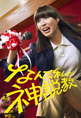 为什么是我来神说教 なんで私が神説教