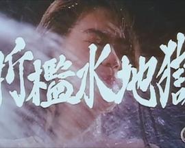 拷問水責め