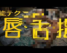 官能テクニック 唇・舌・指 Kannô technique: Kuchibiru, shita, yubi