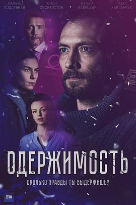 痴迷 Oderzhimost