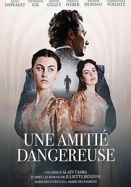 危险友情 Une amitié dangereuse