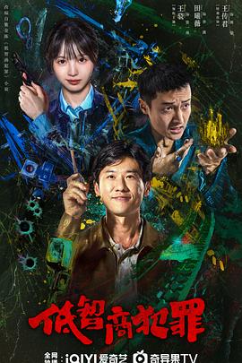 低智商犯罪