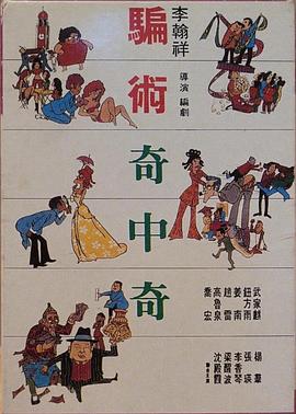 骗术奇中奇 騙術奇中奇