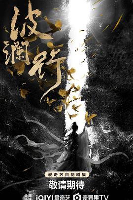 波澜行