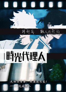 时光代理人 特别篇 逍遥散人的委托