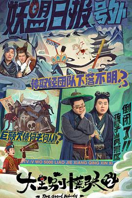 大王别慌张2