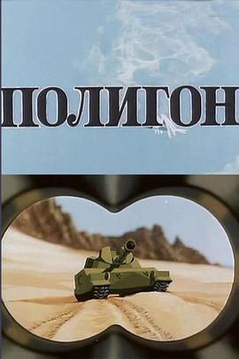 坦克的复仇 Полигон