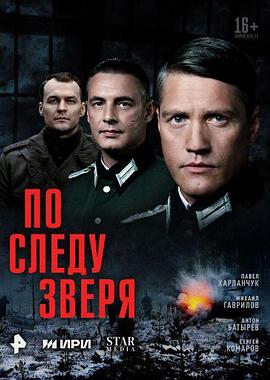 追寻野兽的踪迹 По следу зверя