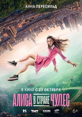 阿丽莎的异界奇旅 Alisa v Strane Chudes