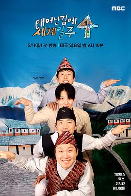 既然出生就环游世界4 태어난 김에 세계일주 4