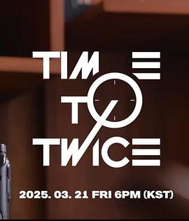 T宝的竞争 TWICE REALITY "TIME TO TWICE" Rank Battle