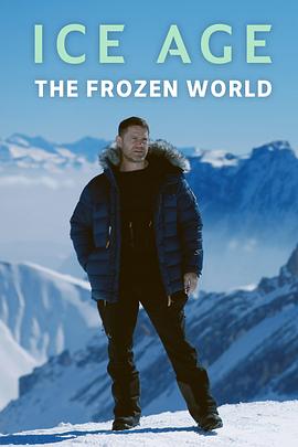 冰河时代：冰封的世界 第一季 Ice Age: A Frozen World Season 1