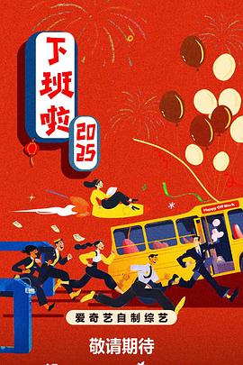 下班啦2025