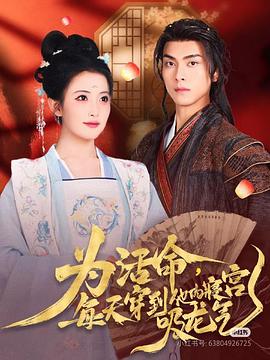 为活命，每天穿到他的寝宫吸龙气