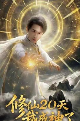 修仙20天我成神了