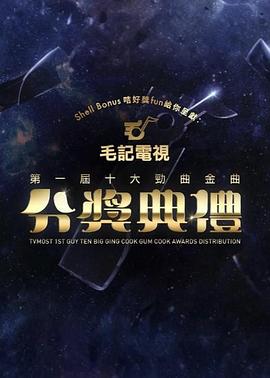 十大勁曲金曲分獎典禮