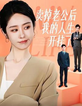 卖掉老公后我的人生开挂了