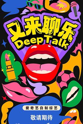 又来聊乐 Deep Talk