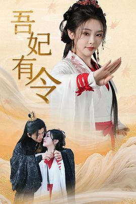 吾妃有令