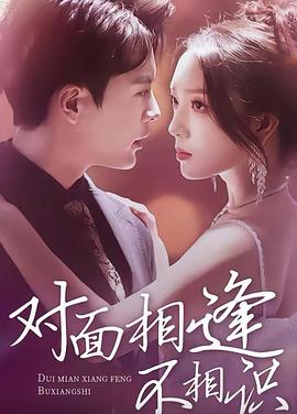 对面相逢不相识