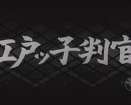 江戸ッ子判官