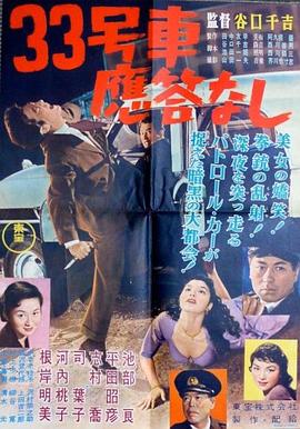 ３３号車応答なし