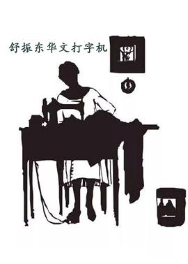 舒振东华文打字机