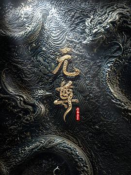 元尊 年番