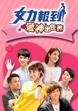 女力报到：爱神出任务