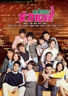 女兵日记：女力报到 女力報到