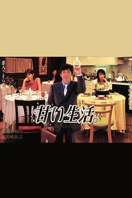 甜蜜生活 甘い生活