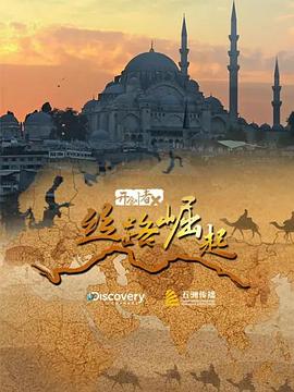 开创者X：丝路崛起