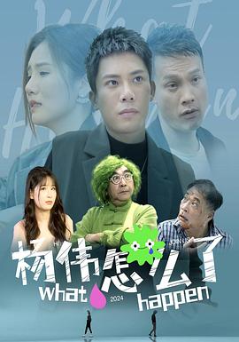杨伟怎么了