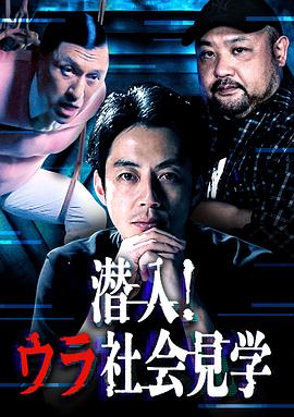 潜入！ウラ社会見学