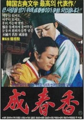 成春香 성춘향